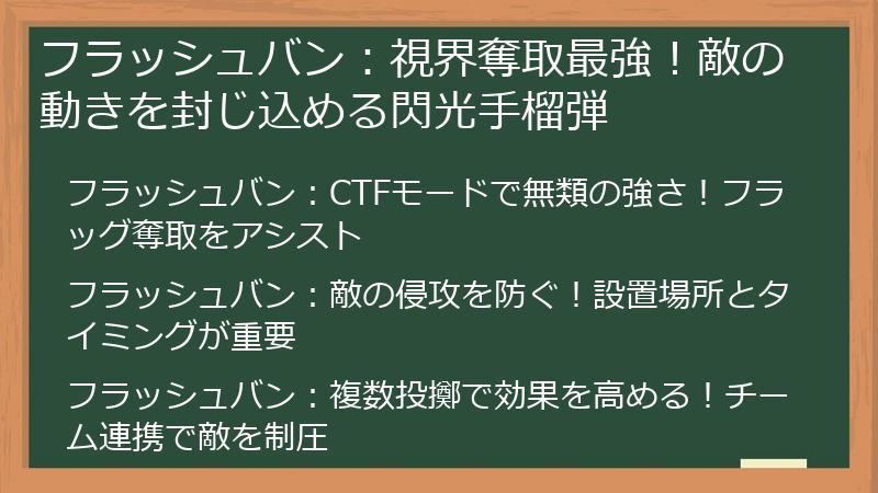 フラッシュバン：視界奪取最強！敵の動きを封じ込める閃光手榴弾